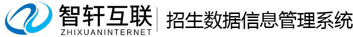招生数据信息管理系统